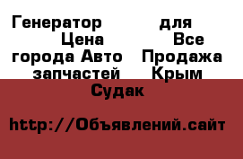 Генератор 24V 70A для Cummins › Цена ­ 9 500 - Все города Авто » Продажа запчастей   . Крым,Судак